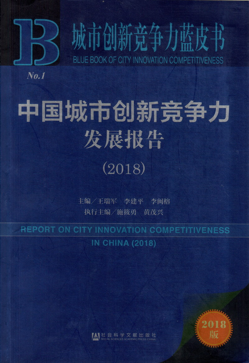 逼里逼里免费网站中国城市创新竞争力发展报告（2018）