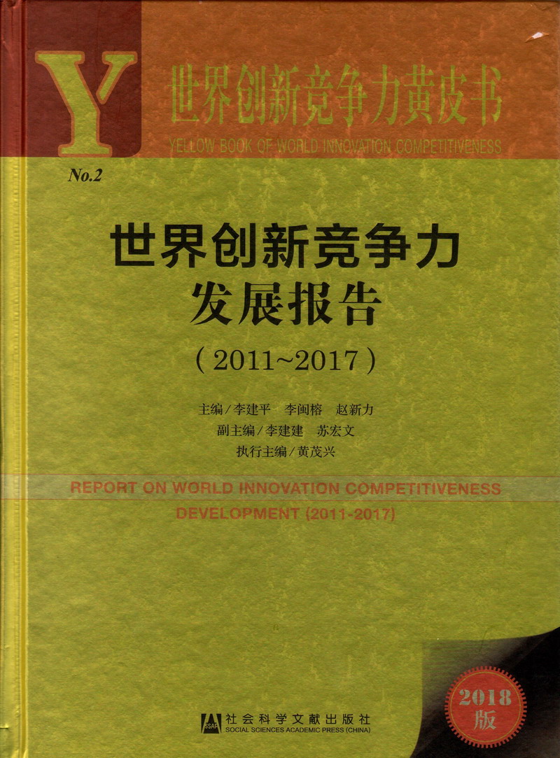 黄女裸抖阴世界创新竞争力发展报告（2011-2017）